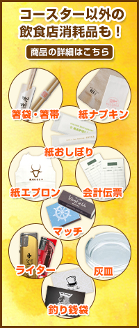 他の飲食店消耗品（マッチ・ライター・灰皿・箸袋・紙ナプキン・おしぼり・会計伝票）はこちら