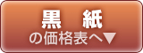 特殊紙・黒紙コースターの価格表はこちら