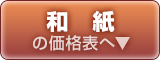 特殊紙・和紙コースターの価格表はこちら