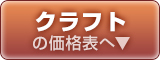 特殊紙・クラフトコースターの価格表はこちら